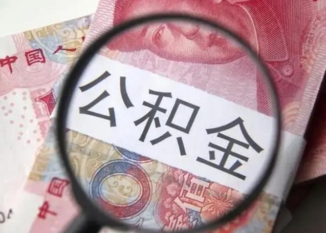 退休后马上可以取公积金吗（退休了公积金不取出来的好处）